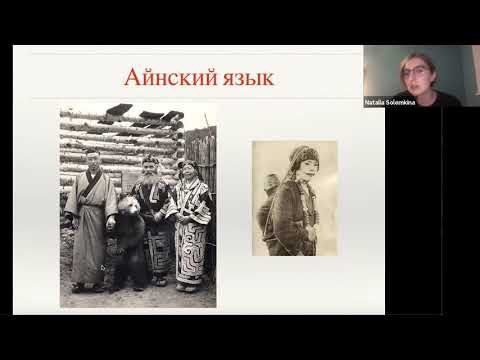 Видео: Языки и диалекты на территории Японии - Наталия Соломкина (ММФЯ-2020)