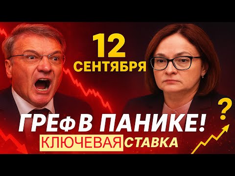 Видео: Греф в панике! Набиуллина решает судьбу ипотеки и цен на квартиры 12 сентября