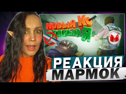 Видео: Реакция MILKA PLAY на Marmok Мармок - Counter-Strike 2 - Новый кс. Cтарый я Реакция