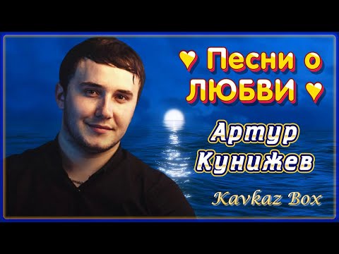 Видео: Артур Кунижев – Песни о ЛЮБВИ ✮ Kavkaz Box