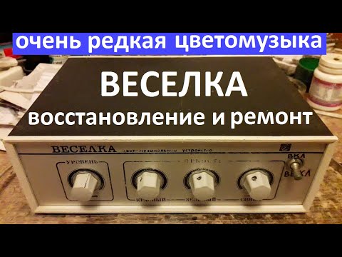 Видео: Цветомузыка Веселка 1983 год ремонт. Очень редкая схема