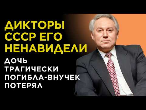 Видео: СТАЛ ЗВЕЗДНЫМ диктором СССР, но коллеги НЕНАВИДЕЛИ его и НЕ ЗДОРОВАЛИСЬ. Голос СССР Евгений Кочергин