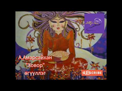 Видео: А.Амарсайхан "Ховор" өгүүллэг