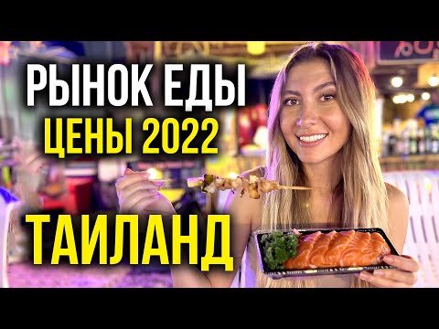 Видео: Еда в ТАИЛАНДЕ - ЦЕНЫ 2023, Новый РЫНОК Майами в Паттайе, Что Изменилось, Пробуем Острую ЕДУ, Влог