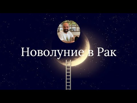 Видео: Новолуние Рак