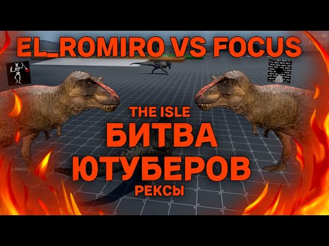 Видео: The Isle Битва Ютуберов // Рексы - El_Romiro Vs @Focus77774