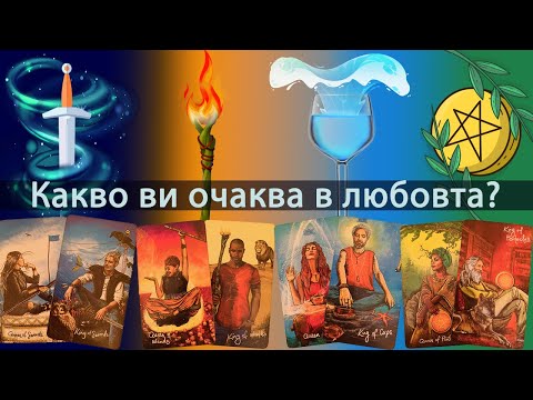 Видео: Какво ви очаква в любовта ❤️ по стихий 💦💨🔥🌿 #таро #карти #рийдинг #гледаненакарти