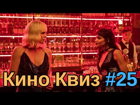 Видео: Киноквиз 25  Угадай фильм по кадру; мультфильм по кадру; актера или актрису по автографу