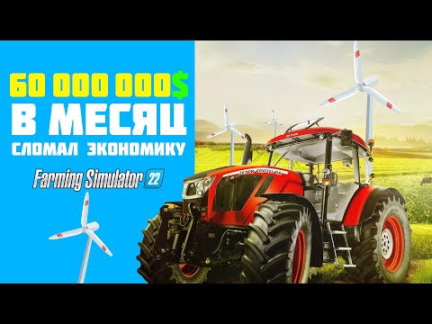 Видео: Фарм денег 🎮 Лёгкие деньги Farming Simulator 22 💲 Ветряки