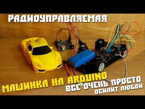 Видео: Делаем самодельную радиоуправляемую машинку на arduino 2.4G