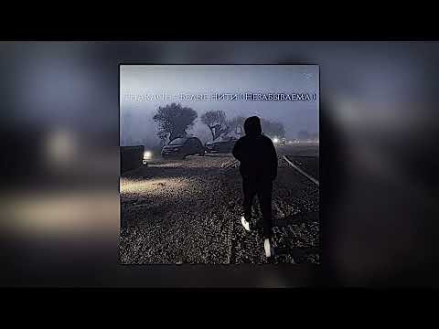 Видео: PHARAOH - Белые Нити ( Незабываема ) « speed up »