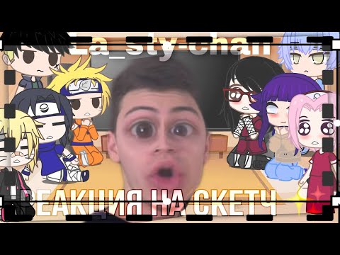 Видео: 🍃✨Реакция Наруто/Боруто + Каваки и Хината на скетч Брайна (Месть Оливии) 🌿🌻
