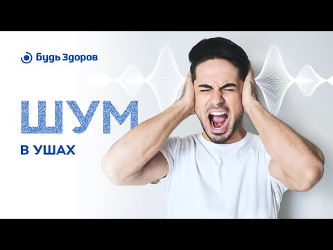 Видео: Вы тоже это слышите? Откуда берется шум в ушах