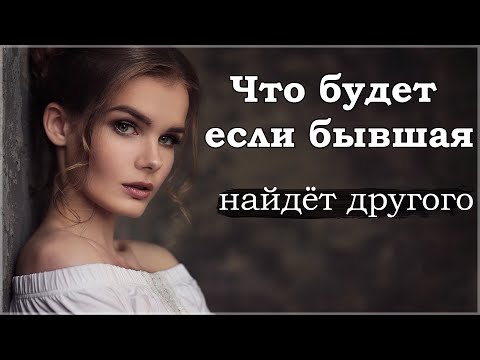 Видео: Что будет если БЫВШАЯ найдёт себе ДРУГОГО