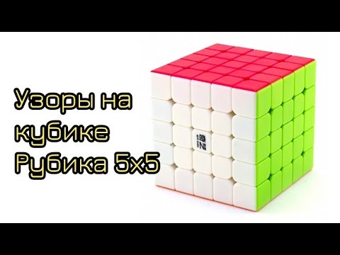 Видео: Узоры на кубике Рубика 5х5