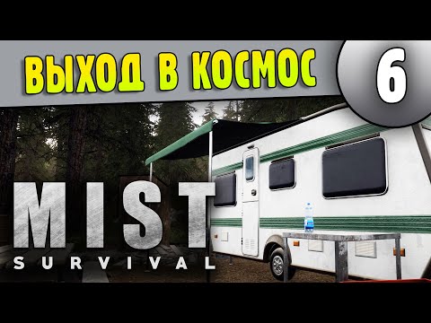 Видео: Выход в Космос - Mist Survival
