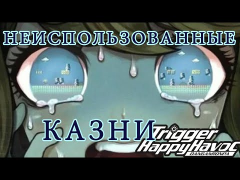 Видео: ТОП НЕИСПОЛЬЗОВАННЫХ КАЗНЕЙ DANGANRONPA 1