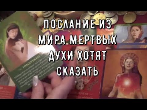 Видео: Послание с того света 💌 Душа умершего хочет вам сказать передать 🕊️ Таро знаки судьбы #tarot#gadanie