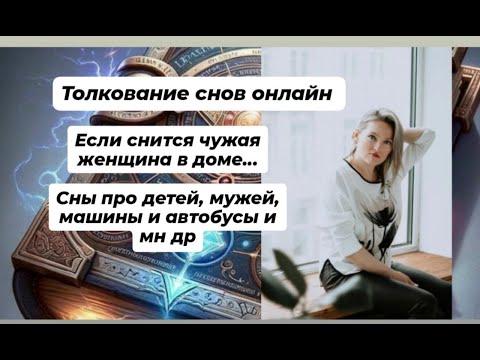 Видео: Если снится спуск вниз. Уезжать, уходить во снах. Даты, числа, время, женщина, дом, кухня, квартира