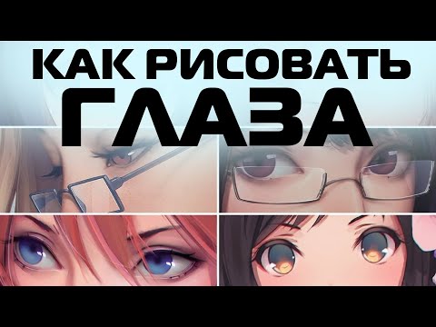 Видео: КАК РИСОВАТЬ АНИМЕ ГЛАЗА