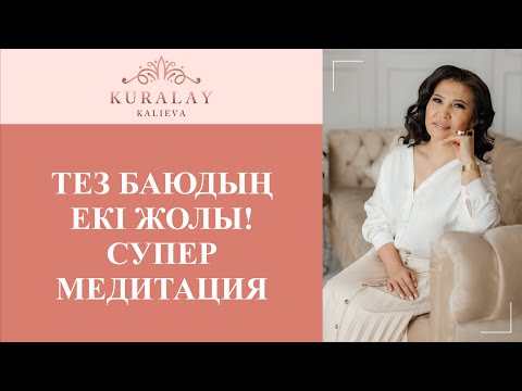 Видео: ТЕЗ БАЮДЫҢ ЕКІ ЖОЛЫ! СУПЕР МЕДИТАЦИЯ