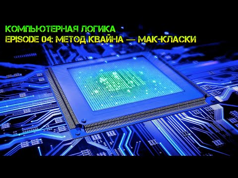 Видео: Компьютерная логика s01e04: Минимизация методом Квайна ‒ Мак-Класки