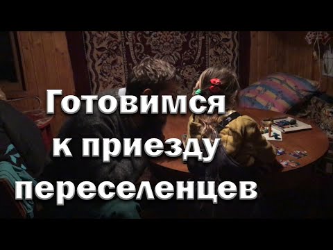 Видео: Чуть не угорел// Готовимся к приезду переселенцев.