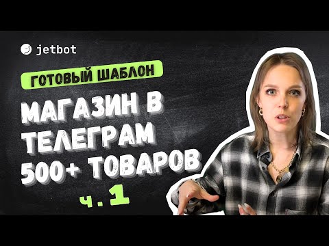 Видео: Интернет магазин в чат боте