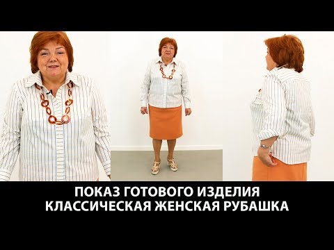 Видео: Обзор классической женской рубашки для Паукште Ирины Михайловны автора ютуб канала Модные Практики