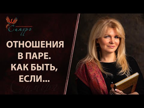 Видео: Отношения в паре. Как быть, если мужчина поступает как-то не так, как хотелось бы…
