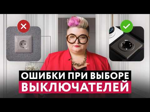Видео: НЕ ПОКУПАЙ РОЗЕТКИ И ВЫКЛЮЧАТЕЛИ ПОКА НЕ ПОСМОТРИШЬ!