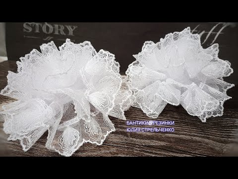 Видео: Пышные воздушные бантики из фатина и кружева