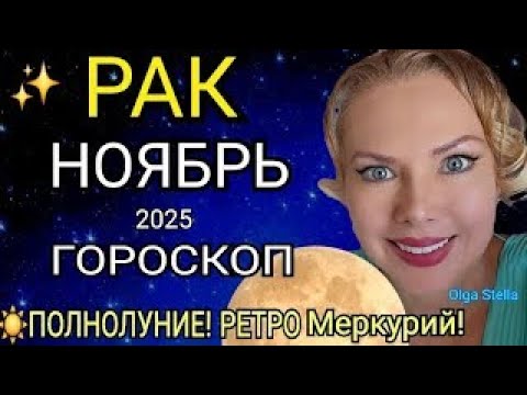 Видео: 🔴РАК ГОРОСКОП НА НОЯБРЬ 2025/РЕТРО МЕРКУРИЙ в НОЯБРЕ/ПОЛНОЛУНИЕ и НОВОЛУНИЕ! Астролог OLGA STELLA