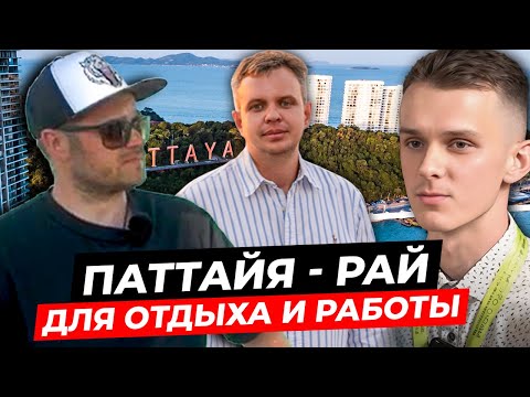 Видео: Тайланд - Паттайя, рай не только для отдыха, но и для работы