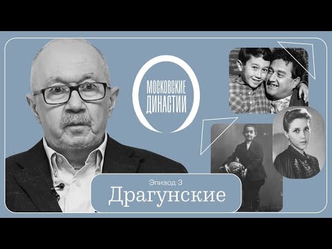Видео: Московские династии: Драгунские