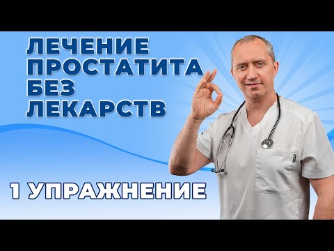 Видео: Лечение простатита без лекарств! Упражнение с гирей для мужского здоровья!