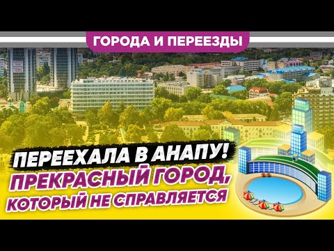 Видео: Переехала в Анапу. Прекрасный город, который не справляется