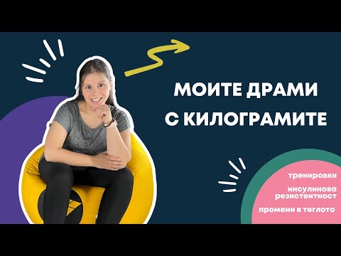 Видео: Във форма след раждане - инсулинова резистентност, проблеми с теглото, фитнес с треньор