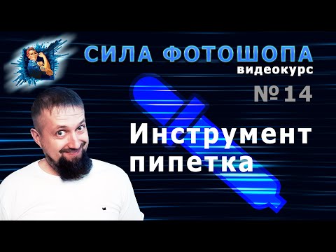 Видео: Инструмент пипетка в фотошопе урок 14 видеокурс Сила Фотошопа