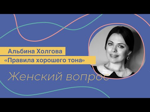 Видео: Правила хорошего тона. Альбина Холгова