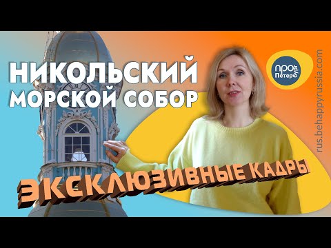 Видео: САНКТ-ПЕТЕРБУРГ. Николо-Богоявленский Морской собор. Эксклюзивные кадры.