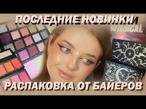 Видео: Новинки Косметики I  Beauty Bay Botanical, Blend Bunny Ellis Atlantis Solar Flare and Lunar Eclipse