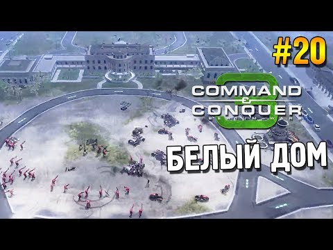 Видео: C&C 3: Tiberium wars Прохождение (НОД) ★ Белый дом ★ #20
