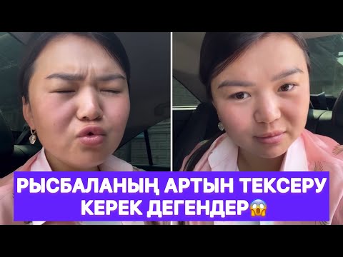 Видео: Рысбаланың артын тексеру керек дегендер😱