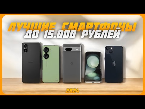 Видео: Лучшие смартфоны до 15000 рублей | Топ 7 смартфонов на октябрь 2024