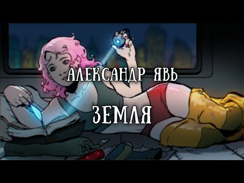 Видео: Истории на ночь: Земля