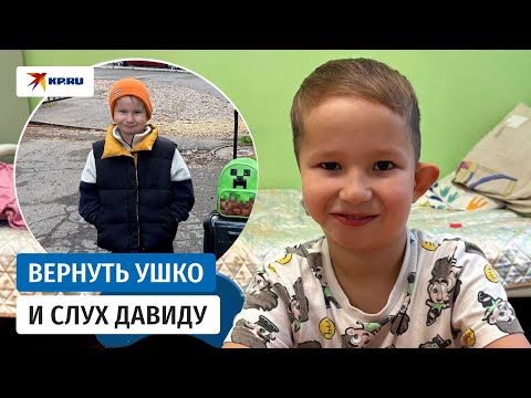 Видео: Давид с недоразвитым ухом и полным отсутствием слуха сможет услышать мир