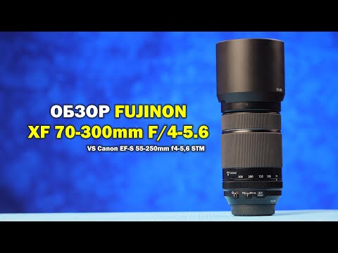 Видео: Обзор Fujinon XF 70-300mm F/4-5.6 vs Canon EF-S 55-250mm f4-5.6 STM