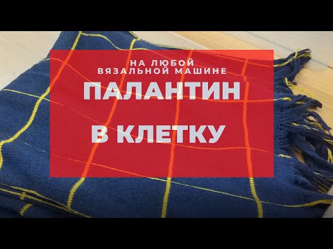 Видео: палантин в клетку на любой вязальной машине