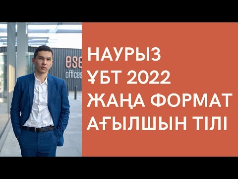 Видео: Наурыз ҰБТ2022 / Үшінші Тест / ҰБТ Ағылшын